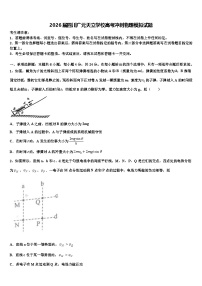 2026届四川广元天立学校高考冲刺物理模拟试题含解析