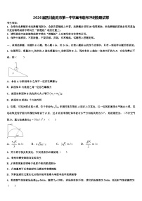 2026届四川南充市第一中学高考临考冲刺物理试卷含解析
