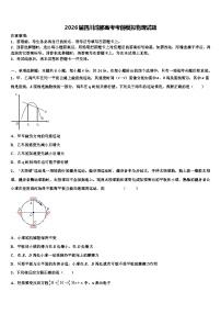 2026届四川成都高考考前模拟物理试题含解析