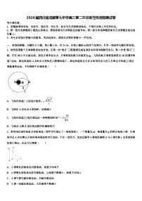 2026届四川省成都第七中学高三第二次诊断性检测物理试卷含解析