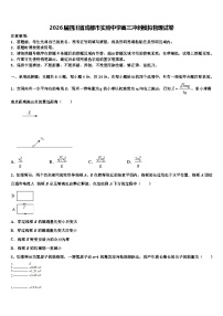 2026届四川省成都市实验中学高三冲刺模拟物理试卷含解析
