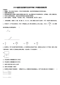 2026届四川省成都市实验中学高三冲刺模拟物理试卷含解析