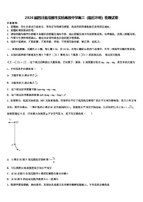 2026届四川省成都市实验高级中学高三（最后冲刺）物理试卷含解析