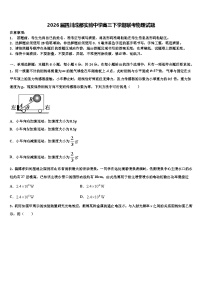 2026届四川成都实验中学高三下学期联考物理试题含解析