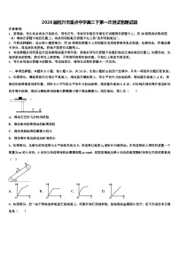 2026届绍兴市重点中学高三下第一次测试物理试题含解析