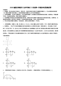 2026届四川绵阳市三台中学高三3月份第一次模拟考试物理试卷含解析