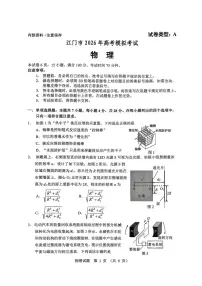 2026届广东省江门市下学期高三一模 物理试题+答案