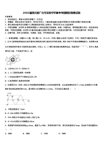 2026届四川省广元市实验中学高考考前模拟物理试题含解析