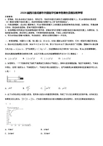 2026届四川省成都市外国语学校高考物理全真模拟密押卷含解析