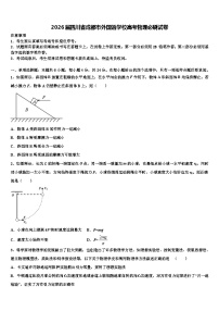 2026届四川省成都市外国语学校高考物理必刷试卷含解析