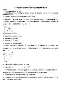 2026届四川省成都市外国语学校高考物理必刷试卷含解析