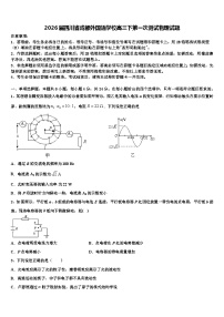 2026届四川省成都外国语学校高三下第一次测试物理试题含解析