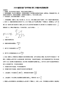 2026届四川省广安中学高三第二次模拟考试物理试卷含解析