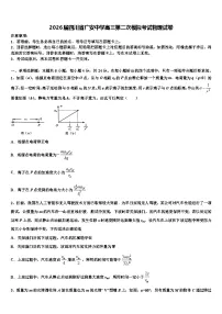 2026届四川省广安中学高三第二次模拟考试物理试卷含解析