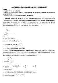 2026届四川省成都实验高级中学高三第二次联考物理试卷含解析