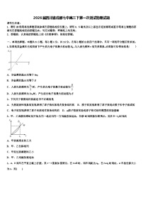 2026届四川省成都七中高三下第一次测试物理试题含解析