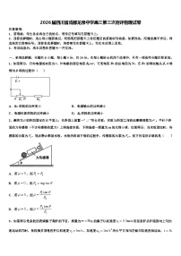 2026届四川省成都龙泉中学高三第三次测评物理试卷含解析