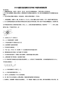 2026届四川省成都经开实中高三考前热身物理试卷含解析