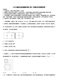 2026届四川省成都高中高三第一次模拟考试物理试卷含解析