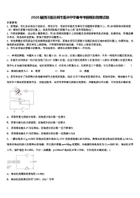 2026届四川省达州市重点中学高考考前模拟物理试题含解析