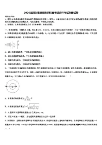 2026届四川省德阳市四校高考适应性考试物理试卷含解析