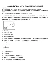 2026届四川省广安市广安区广安中学高三下学期第六次检测物理试卷含解析