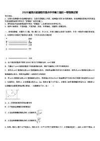 2026届四川省德阳市重点中学高三最后一卷物理试卷含解析