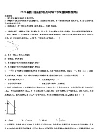 2026届四川省达州市重点中学高三下学期联考物理试题含解析