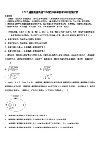 2026届四川省泸州市泸县五中高考临考冲刺物理试卷含解析
