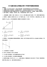 2026届四川省乐山市峨眉山市第二中学高考考前模拟物理试题含解析