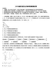 2026届四川省乐山市高考物理四模试卷含解析