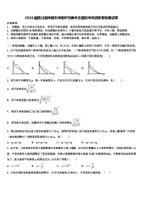 2026届四川省绵阳市绵阳中学高考全国统考预测密卷物理试卷含解析