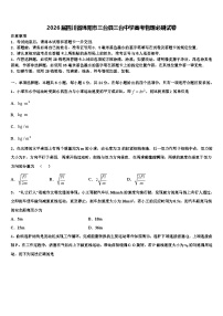 2026届四川省绵阳市三台县三台中学高考物理必刷试卷含解析