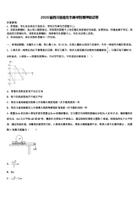 2026届四川省南充市高考物理押题试卷含解析