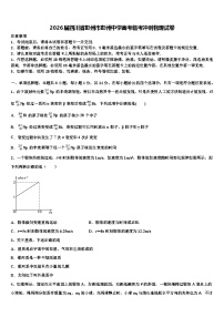 2026届四川省彭州市彭州中学高考临考冲刺物理试卷含解析