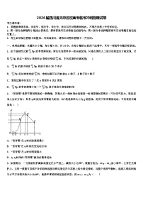 2026届四川省天府名校高考临考冲刺物理试卷含解析