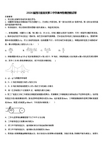 2026届四川省宜宾第三中学高考物理四模试卷含解析