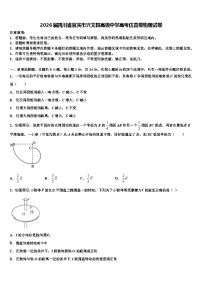 2026届四川省宜宾市兴文县高级中学高考仿真卷物理试卷含解析