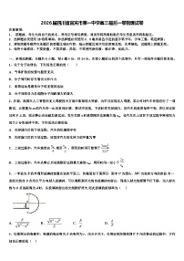 2026届四川省宜宾市第一中学高三最后一卷物理试卷含解析