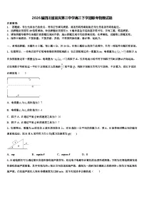 2026届四川省宜宾第三中学高三下学期联考物理试题含解析