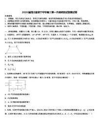 2026届四川省遂宁中学高三第一次调研测试物理试卷含解析