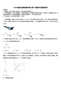 2026届四川省普通高中高三第三次模拟考试物理试卷含解析