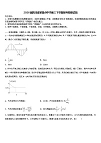 2026届四川省某重点中学高三下学期联考物理试题含解析