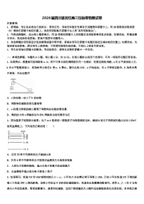2026届四川省名校高三压轴卷物理试卷含解析