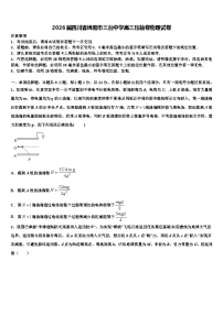 2026届四川省绵阳市三台中学高三压轴卷物理试卷含解析