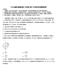 2026届四川省眉山第一中学高三第二次诊断性检测物理试卷含解析