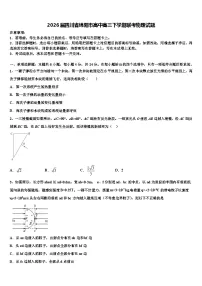 2026届四川省绵阳市高中高三下学期联考物理试题含解析
