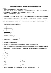 2026届四川省泸县第二中学高三第一次调研测试物理试卷含解析