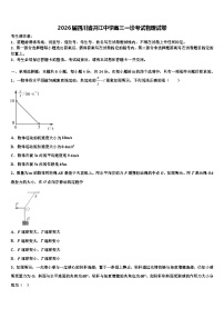 2026届四川省开江中学高三一诊考试物理试卷含解析