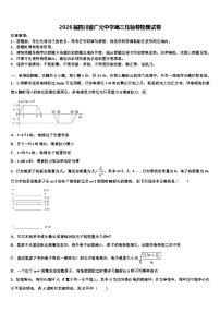 2026届四川省广元中学高三压轴卷物理试卷含解析